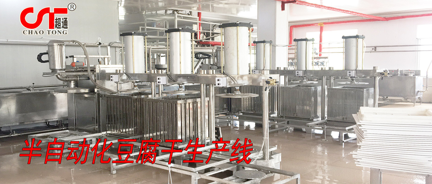 半自动化豆腐干成套生产线